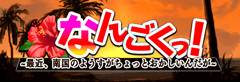 なんごくっ!～最近､南国のようすがちょっとおかしいんだが～