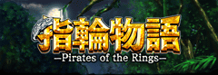 指輪物語～Pirates of the Rings～