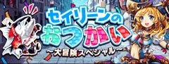 ｾｲﾘｰﾝのおつかい～大冒険ｽﾍﾟｼｬﾙ～