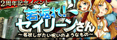 若返れ!ｾｲﾘｰﾝさん ～名状しがたい呪いのようなもの～